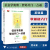 信息学奥赛 智码开门一点通（基础篇）/浙大理科优学/零基础入门/浙江大学出版社/掌握编程思维 商品缩略图0