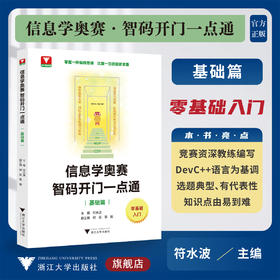 信息学奥赛 智码开门一点通（基础篇）/浙大理科优学/零基础入门/浙江大学出版社/掌握编程思维