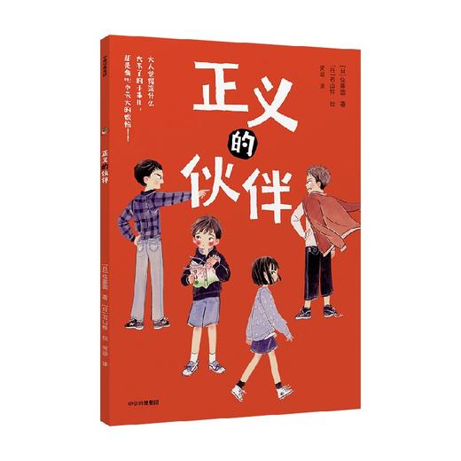 正义的伙伴 7-12岁 佐藤圆 著  让孩子勇敢地拒绝做随波逐流的人 商品图2