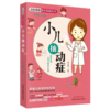 小儿抽动症 名医教你育儿防病丛书 吴力群 主编 中国中医药出版社 首儿专家团队倾力打造育儿书籍 商品缩略图1