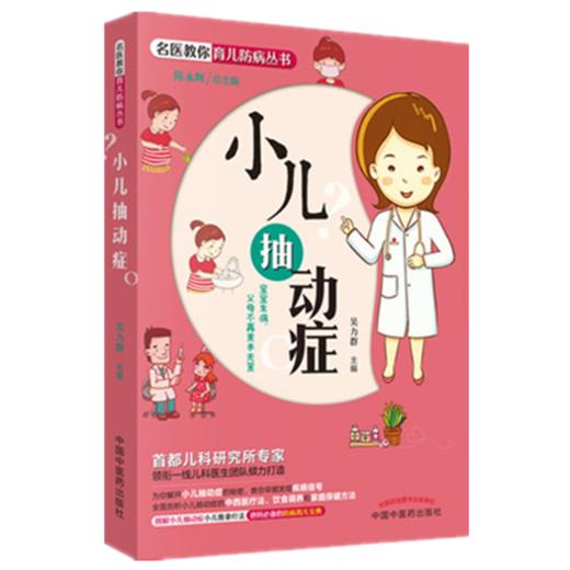 小儿抽动症 名医教你育儿防病丛书 吴力群 主编 中国中医药出版社 首儿专家团队倾力打造育儿书籍 商品图1