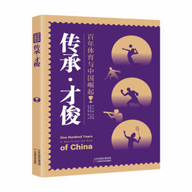 百年体育与中国崛起—传承.才俊