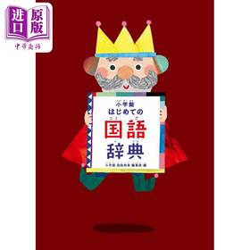预售 【中商原版】小学馆辞典 小学館はじめての国語辞典 日语学习 日文原版 进口图书 学前幼儿 字词典工具书