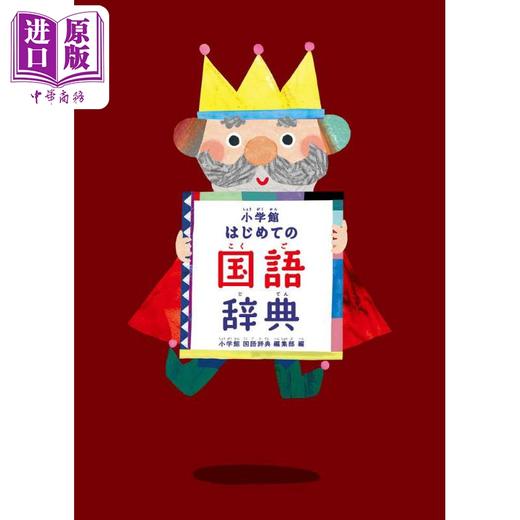 预售 【中商原版】小学馆辞典 小学館はじめての国語辞典 日语学习 日文原版 进口图书 学前幼儿 字词典工具书 商品图0