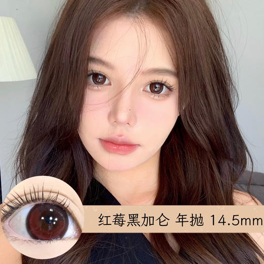 年抛 红莓黑加仑 AgensColor / 大直径14.5 着色14.4  / (同品牌多副更划算 选款色板在详情页) 红黑色美瞳 商品图8
