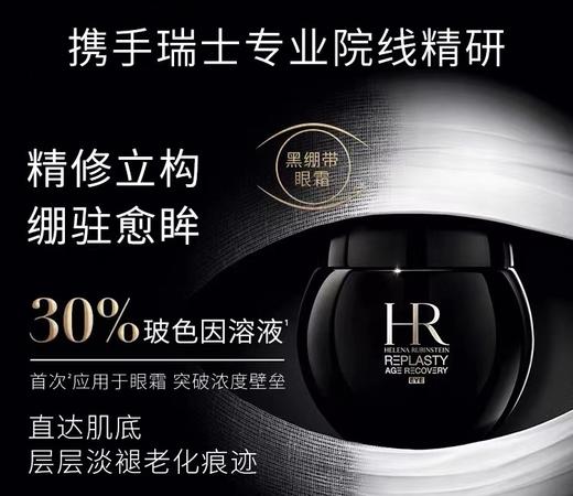 【11月专享】赫莲娜（HR）黑绷带眼霜15ml 商品图0