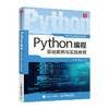 Python编程基础案例与实践教程 *计算机二级python备考书籍计算机编程语言程序设计教程 商品缩略图1