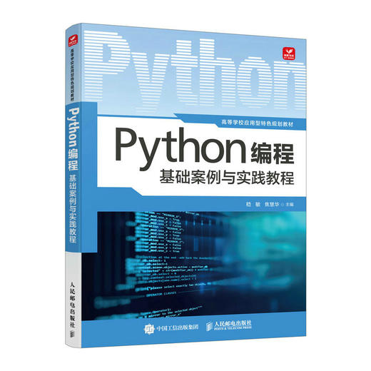 Python编程基础案例与实践教程 *计算机二级python备考书籍计算机编程语言程序设计教程 商品图1