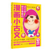 这才是孩子爱看的漫画小古文（全6册） 商品缩略图5
