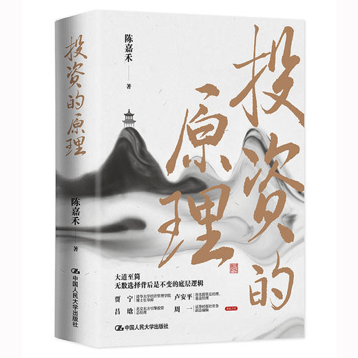 投资的原理 /  陈嘉禾 商品图0