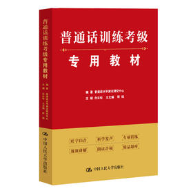 普通话训练考级专用教材