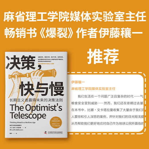 决策，快与慢：长期主义者赢得未来的决策法则-费萼丽老师推荐 商品图2