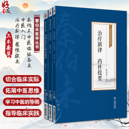 全3册 秦伯未中医临证备要+中医入门+治疗新律 药性提要 秦伯未医学丛书 胁肋为肝之分野 恼怒气逆忧郁气结 中国医药科技出版社 商品图0