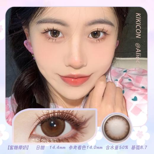Kikicon 蜜糖椰奶 14.4mm【日抛|10片/盒】 商品图0