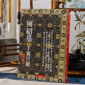 【绝版好书】何紹基手寫日記