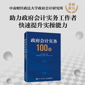 政府会计实务100问 财务工作者高校财务专业政府会计准则制度学习参考日常问题查询用书 实操答疑书 解决日常工作中的问题