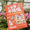 少年不烦恼-小学生心理健康漫画书（全7册） 商品缩略图2