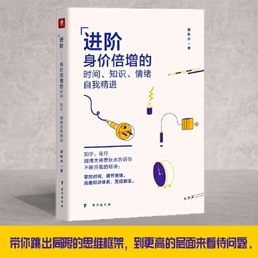进阶 身价倍增的时间 知识 情绪自我精进 萧秋水 著 励志与成功 商品图1