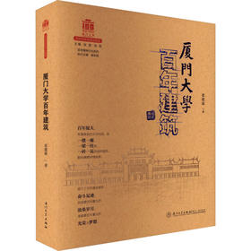 厦门大学百年建筑