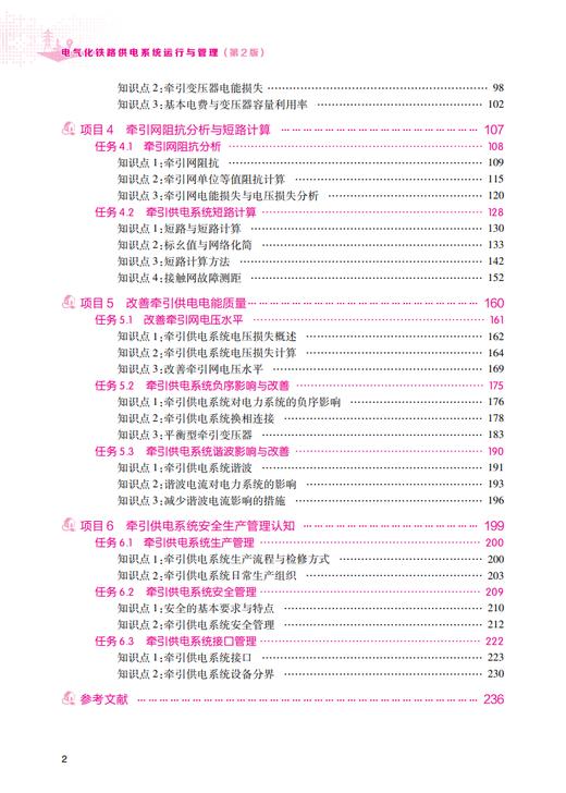 30373-0  电气化铁路供电系统运行与管理（第2版） 商品图6