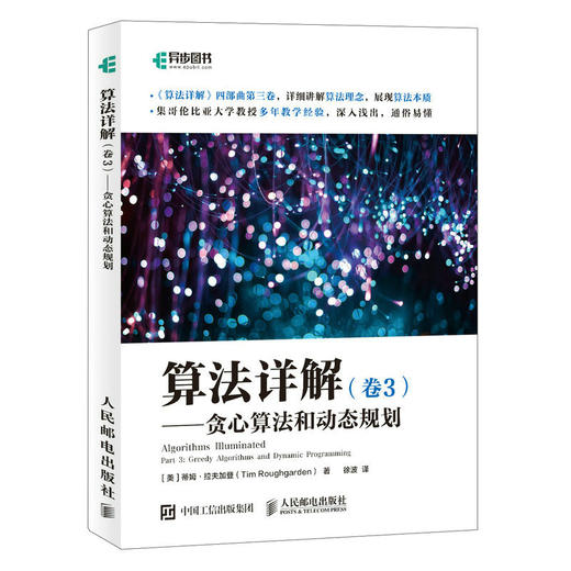 算法详解（卷3）——贪心算法和动态规划 算法计算机科学书数据结构贪心算法动态规划程序员书籍*短路径算法*小生成树 商品图1