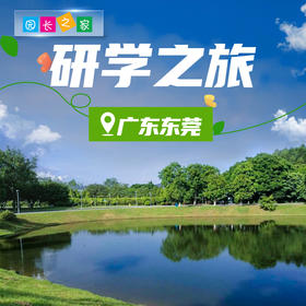 博苑研学游学【广东东莞】