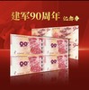 中国印钞造币-建军90周年纪念钞艺券四连体（带礼盒证书） 商品缩略图0