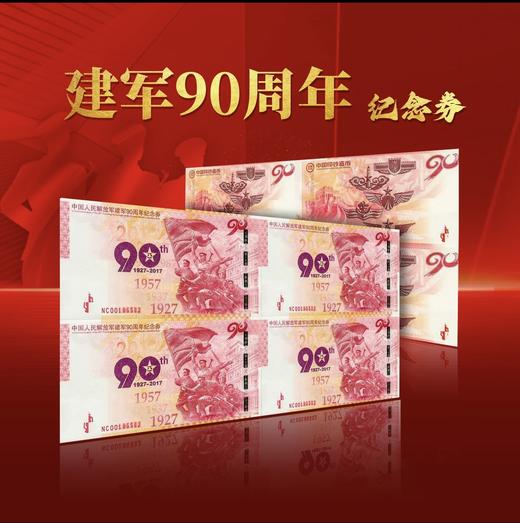 中国印钞造币-建军90周年纪念钞艺券四连体（带礼盒证书） 商品图0