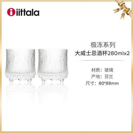 【新】芬兰iittala伊塔拉极冻系列进口酒杯夏日威士忌红酒杯对杯 商品图2