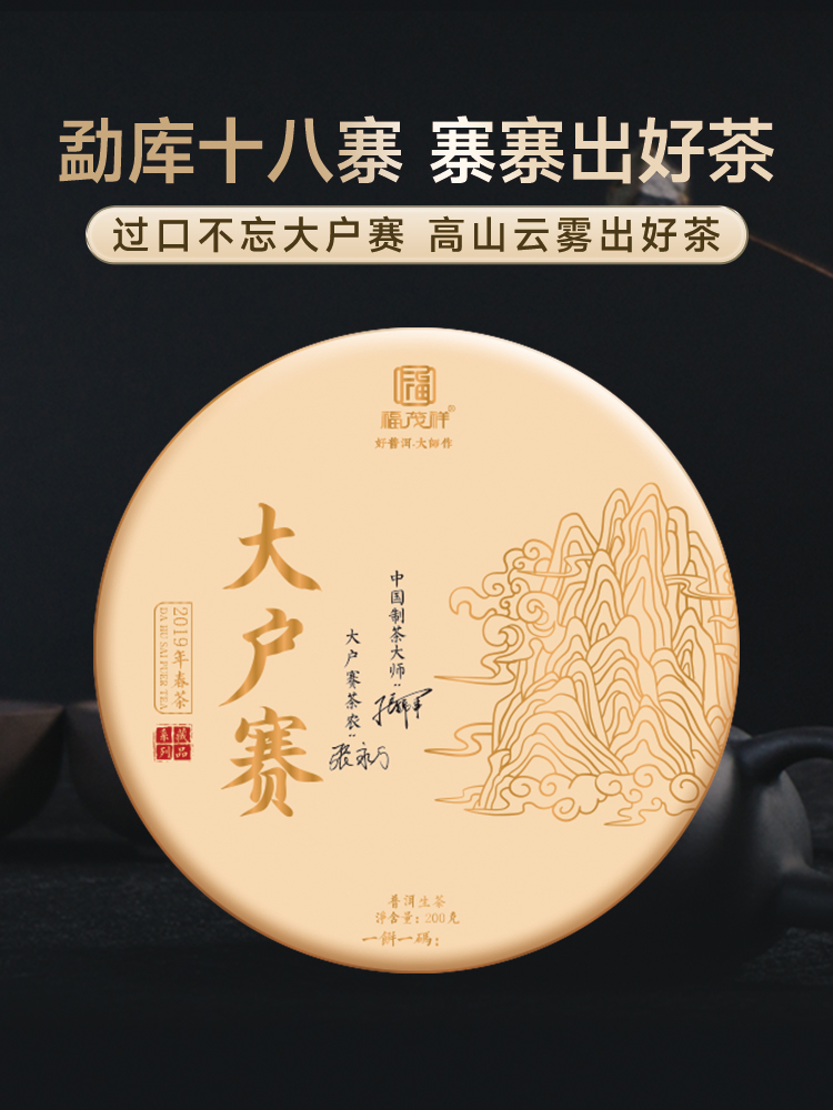 【大户赛】大户赛签约茶农共同出品 2019年头春普洱茶临沧茶区大户赛5年陈生茶 古300年纯料茶 200g饼茶