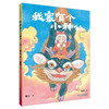 九神鹿绘本馆——我家有个小神仙 多子女家庭教育的“神仙绘本”，学做理解且接纳的智慧父母！ 透过孩童浩大又童稚的想象力，探寻瑰奇多彩的中国神仙文化。 从兄妹平常的日常互动中，感受浓浓的家庭之爱与欢喜。 商品缩略图0