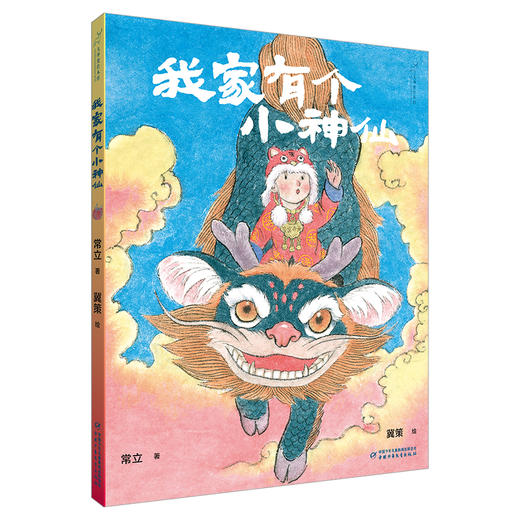九神鹿绘本馆——我家有个小神仙 多子女家庭教育的“神仙绘本”，学做理解且接纳的智慧父母！ 透过孩童浩大又童稚的想象力，探寻瑰奇多彩的中国神仙文化。 从兄妹平常的日常互动中，感受浓浓的家庭之爱与欢喜。 商品图0