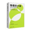 隐藏的大脑 潜意识如何操控我们的行为 尚卡尔·韦丹塔姆 著 心理学 商品缩略图0