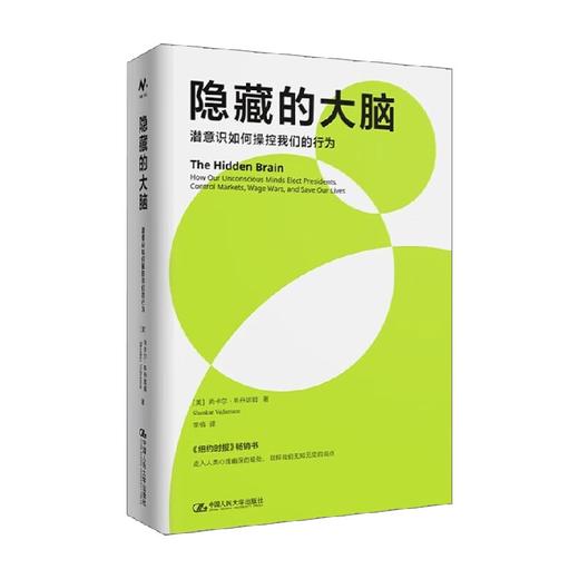 隐藏的大脑 潜意识如何操控我们的行为 尚卡尔·韦丹塔姆 著 心理学 商品图0