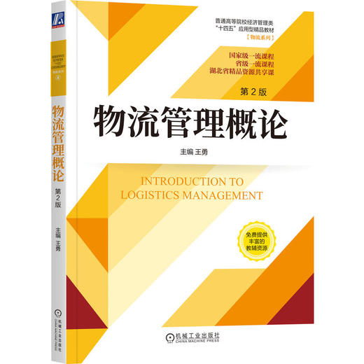 官网 物流管理概论 第2版 王勇 教材 9787111727118 机械工业出版社 商品图0