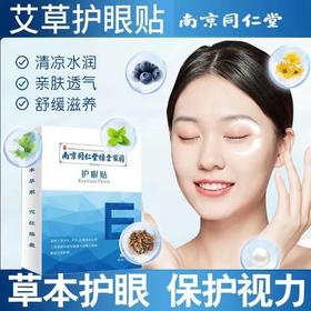 南京同仁堂艾草护眼贴 草本护眼贴缓解眼疲劳缓解眼干视力模糊眼贴