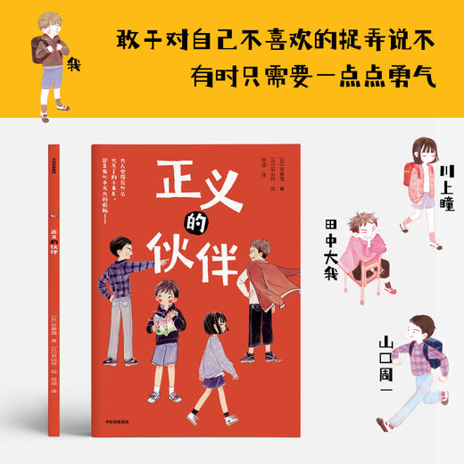 正义的伙伴 7-12岁 佐藤圆 著  让孩子勇敢地拒绝做随波逐流的人 商品图1