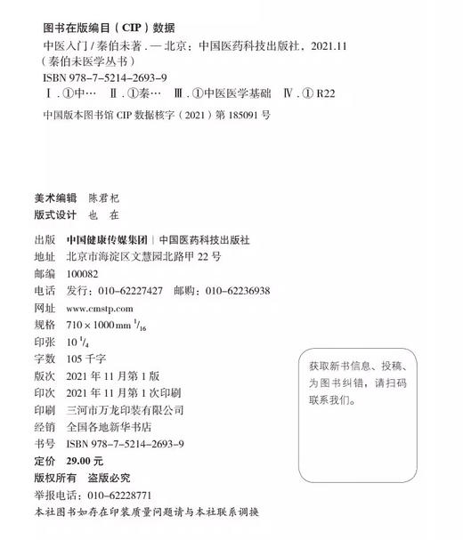 全3册 秦伯未中医临证备要+中医入门+治疗新律 药性提要 秦伯未医学丛书 胁肋为肝之分野 恼怒气逆忧郁气结 中国医药科技出版社 商品图3