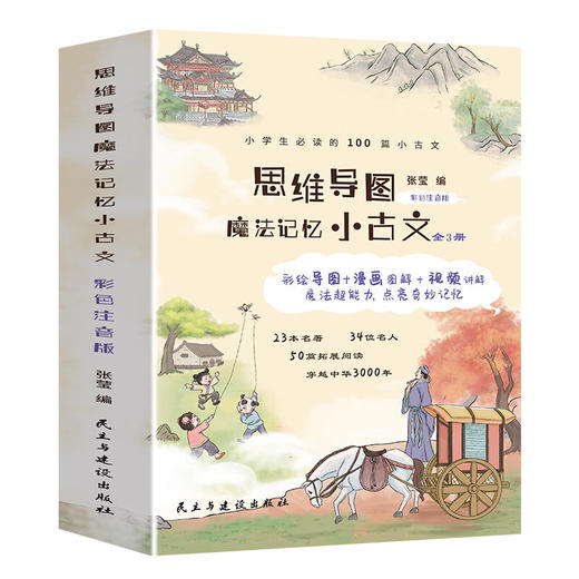 思维导图魔法记忆小古文（全3册） 商品图1