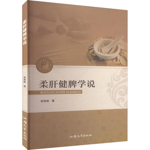 柔肝健脾学说 商品图0