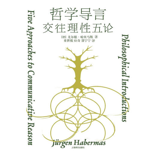 哲学导言 尤尔根·哈贝马斯 著 哲学 商品图1