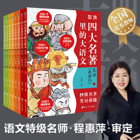 《四大名著里的大语文》（笑读西游记、红楼梦、三国演义、水浒全8册）| 名著高频考点速记