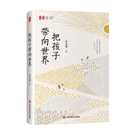 把孩子带向世界 大夏书系 朱爱朝的母语课堂