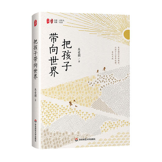 把孩子带向世界 大夏书系 朱爱朝的母语课堂 商品图0
