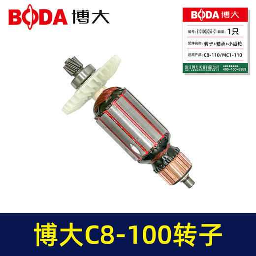 【货号03535】博大C8-110/MC1-110转子+轴承+小齿轮 商品图3