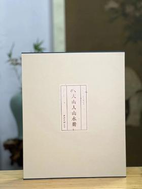 《八大山人山水册》，胡弘杰 编，绸面，经折装开本：787mm×1092mm， 6开，西泠印社出版社2023年7月一版一印。定价360，售价280元。