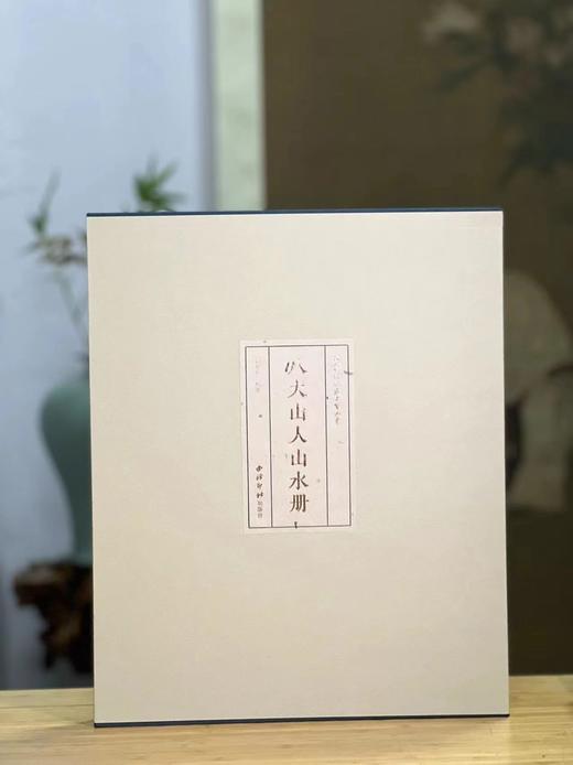 《八大山人山水册》，胡弘杰 编，绸面，经折装开本：787mm×1092mm， 6开，西泠印社出版社2023年7月一版一印。定价360，售价280元。 商品图0