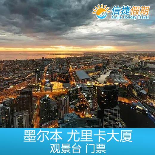 墨尔本 尤里卡塔观景台Melbourne Skydeck 门票 商品图2