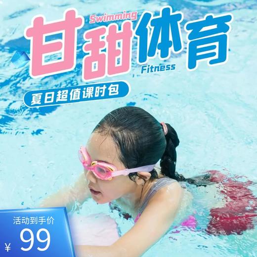 《燃爆大连开学季》甘甜运动综合课包助你成为多维运动天才！游泳+篮球+羽毛球99元！ 商品图0