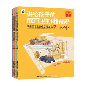 讲给孩子的故宫里的明清史 清朝5册 8-15岁 阎崇年 著 科普百科